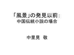 風景」の発見以前： 中国伝統小説の場合 中里見 敬