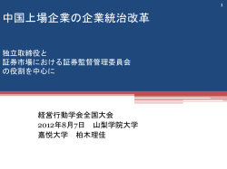 農業分野における 中国民営企業の現状 環境・経営管理体制、企業統治の 独立取締役について