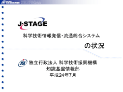 J-STAGE利用動向 - 情報科学技術協会 INFOSTA