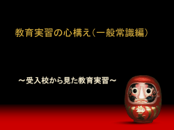 教育実習の心構え（一般常識編）