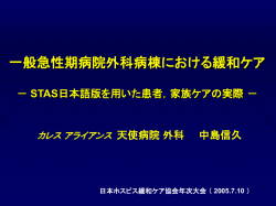 一般病院外科病棟におけるSTASの導入 ーわれわれの試