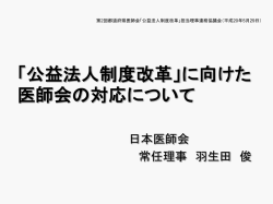 公益法人制度改革」に向けた医師会の対応について（仮