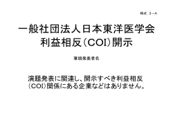 一般社団法人日本東洋医学会 COI開示 筆頭発表者名