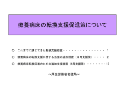 療養病床の転換支援促進策について
