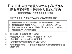 ICT在宅医療・介護システム」プログラム開発等役務費