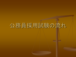 公務員採用試験の流れ