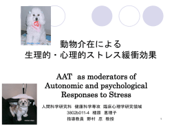 動物介在による 生理的・心理的ストレス緩衝効果