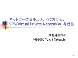 ネットワークセキュリティにおける、 VPNの有効性