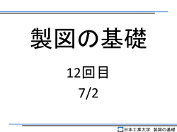 製図の基礎 - NIPPON INSTITUTE of TECHNOLOGY