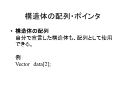 構造体の配列・ポインタ