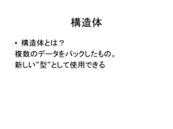 構造体