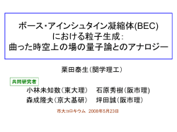 ボース・アインシュタイン凝縮 体における粒子生成：