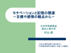 モチベーションと記憶の関連