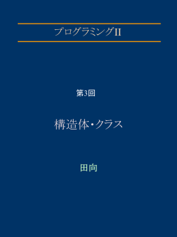 構造体・クラス