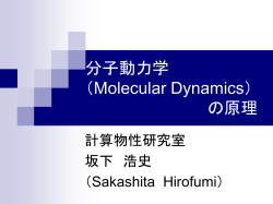 分子動力学 （Molecular Dynamics） の原理