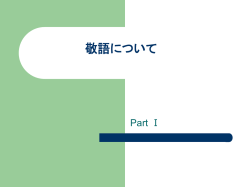 敬語について