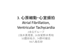 3. 心房細動・心室頻拍 Atrial Fibrillation, Ventricular