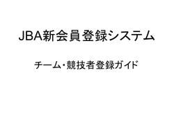 JBA新会員登録システム