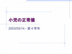 小児の正常値 - 金沢医科大学
