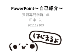 PowerPoint～自己紹介～