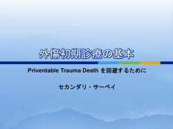 外傷初期診療の基本