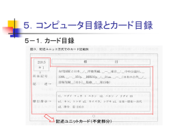 5．コンピュータ目録とカード目録