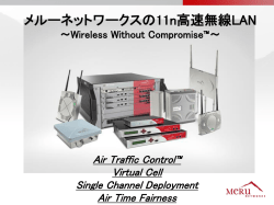 メルーネットワークスの11n高速無線LAN ～Wireless Wi