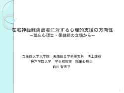 在宅神経難病患者に対する心理的支援の方向性 ―臨床心