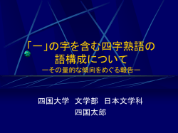 一」の字を含む四字熟語の 語構成について