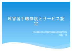 障害者手帳制度とサービス認定