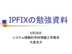 IPFIX - 荒木・岡村・日下部研究室