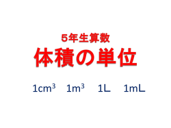 6年生算数 体積を求めよう！