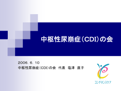 中枢性尿崩症（CDI）の会