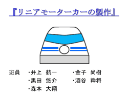 リニアモーターの原理