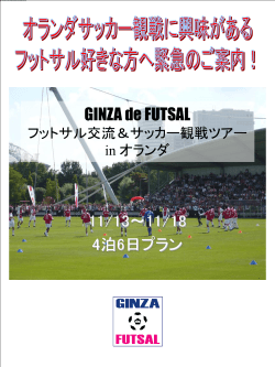 GINZA de FUTSAL フットサル交流＆サッカー観戦ツアー in