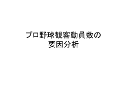 プロ野球観客動員数の 要因分析