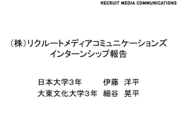 株）リクルートメディア コミュニケーションズ