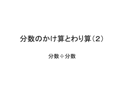 分数のかけ算とわり算（2）