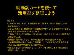助動詞カードを使って 種類と接続を整理しよう