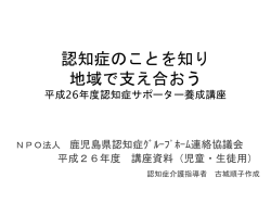 認知症のことを知り 地域で支え合おう