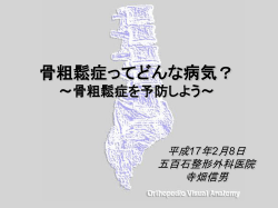 骨粗鬆症ってどんな病気？ ～骨粗鬆症を予防しよう～