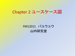 Chapter 2 ユースケース図