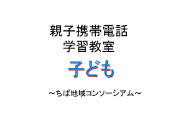 親子携帯電話 学習教室