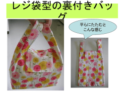 買い物袋型の裏付きバッグ