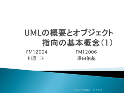 UMLの概要とオブジェクト指向の基本概念（1）