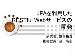 JPAを利用した RESTful Webサービスの開発