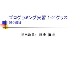 プログラミング実習 1,2 クラス 第 1 週目