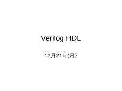 Verilog HDL - 九州東海大学－九東わくわくサイト
