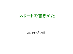 レポートの書きかた - 学術情報センター