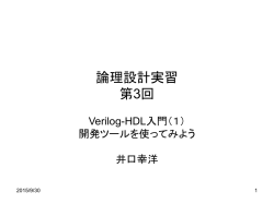 論理設計実習 第3回